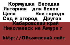 Кормушка “Беседка Янтарная“ (для белок) › Цена ­ 8 500 - Все города Сад и огород » Другое   . Хабаровский край,Николаевск-на-Амуре г.